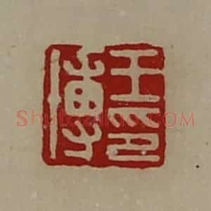 清代 陈介祺藏并辑 印谱《王博印》篆刻印章作品图片欣赏