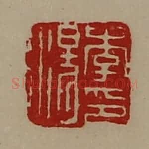 清代 陈介祺藏并辑 印谱《李汤印》篆刻印章作品图片欣赏