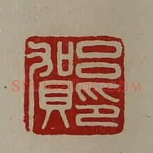 清代 陈介祺藏并辑 印谱《吕贺印》篆刻印章作品图片欣赏
