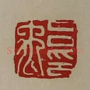 清代 陈介祺藏并辑 印谱《吕禹印》篆刻印章作品图片欣赏