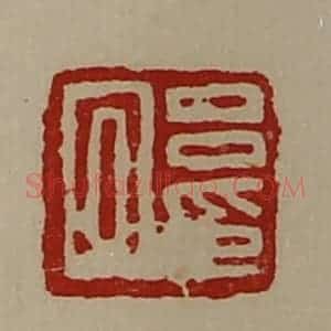 清代 陈介祺藏并辑 印谱《吕回印》篆刻印章作品图片欣赏