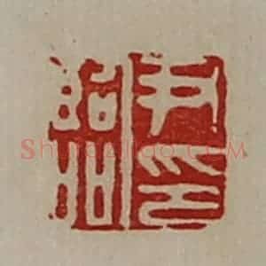 清代 陈介祺藏并辑 印谱《尹临印》篆刻印章作品图片欣赏