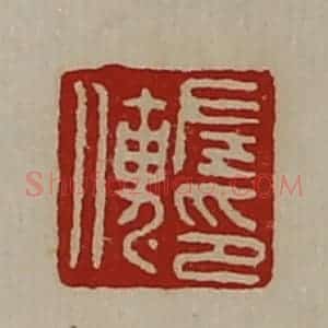清代 陈介祺藏并辑 印谱《左传印》篆刻印章作品图片欣赏