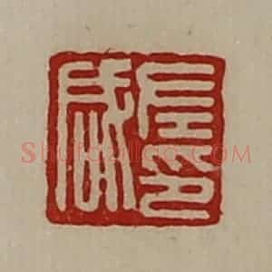 清代 陈介祺藏并辑 印谱《左咸印》篆刻印章作品图片欣赏