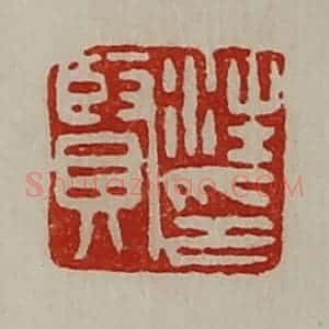 清代 陈介祺藏并辑 印谱《汪贤印》篆刻印章作品图片欣赏