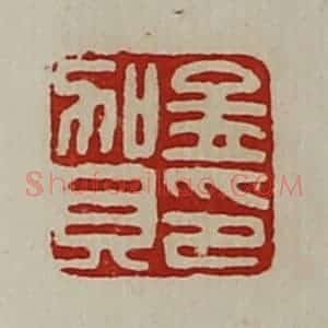 清代 陈介祺藏并辑 印谱《孟贺印》篆刻印章作品图片欣赏