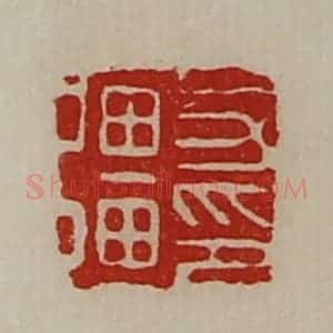 清代 陈介祺藏并辑 印谱《力强印》篆刻印章作品图片欣赏