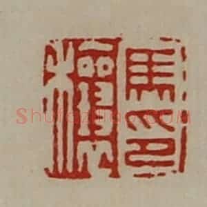 清代 陈介祺藏并辑 印谱《马穰印》篆刻印章作品图片欣赏
