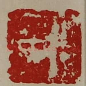 清代 陈介祺藏并辑 印谱《宫广》篆刻印章作品图片欣赏