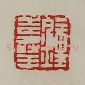 清代 陈介祺藏并辑 印谱《钟寿王》篆刻印章作品图片欣赏