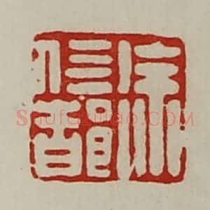 清代 陈介祺藏并辑 印谱《徐信都》篆刻印章作品图片欣赏