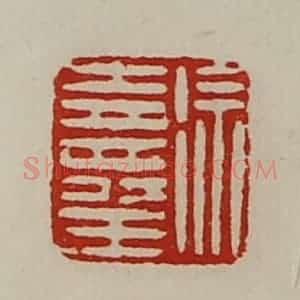 清代 陈介祺藏并辑 印谱《徐寿王》篆刻印章作品图片欣赏