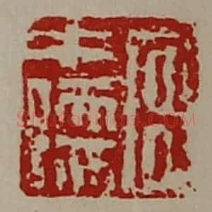 清代 陈介祺藏并辑 印谱《宫中孺》篆刻印章作品图片欣赏