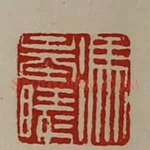 清代 陈介祺藏并辑 印谱《冯奉陵》篆刻印章作品图片欣赏