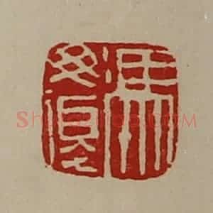 清代 陈介祺藏并辑 印谱《冯毋复》篆刻印章作品图片欣赏