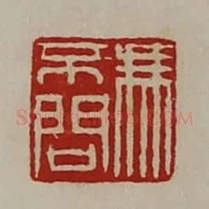清代 陈介祺藏并辑 印谱《冯不问》篆刻印章作品图片欣赏