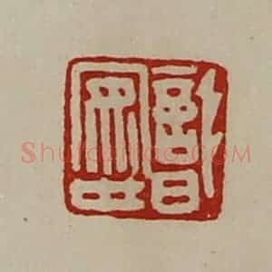 清代 陈介祺藏并辑 印谱《识安世》篆刻印章作品图片欣赏