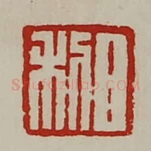 清代 陈介祺藏并辑 印谱《日利》篆刻印章作品图片欣赏