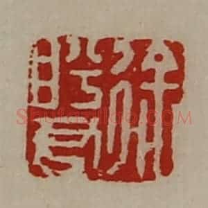 清代 陈介祺藏并辑 印谱《徐盻君》篆刻印章作品图片欣赏