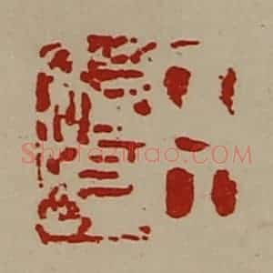 清代 陈介祺藏并辑 印谱《臣始昌》篆刻印章作品图片欣赏