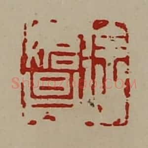 清代 陈介祺藏并辑 印谱《徐始昌》篆刻印章作品图片欣赏
