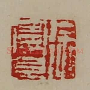 清代 陈介祺藏并辑 印谱《徐曼且》篆刻印章作品图片欣赏