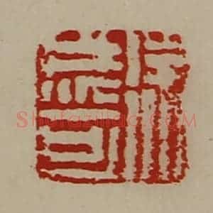 清代 陈介祺藏并辑 印谱《徐成可》篆刻印章作品图片欣赏