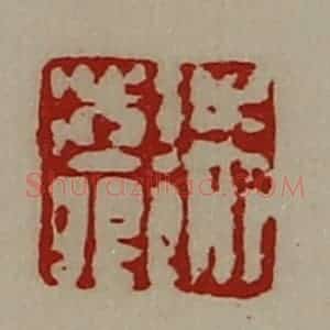 清代 陈介祺藏并辑 印谱《朱澎卿》篆刻印章作品图片欣赏