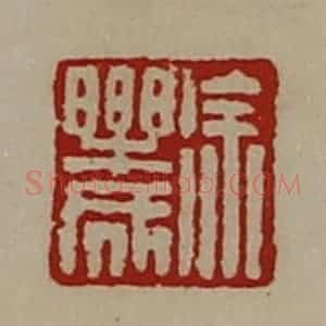 清代 陈介祺藏并辑 印谱《徐乐成》篆刻印章作品图片欣赏