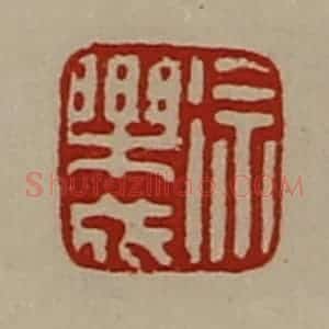 清代 陈介祺藏并辑 印谱《徐乐成》篆刻印章作品图片欣赏