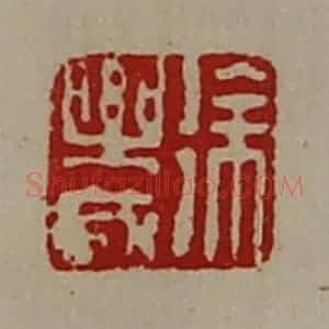 清代 陈介祺藏并辑 印谱《徐乐成》篆刻印章作品图片欣赏