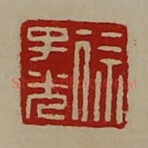 清代 陈介祺藏并辑 印谱《徐子光》篆刻印章作品图片欣赏