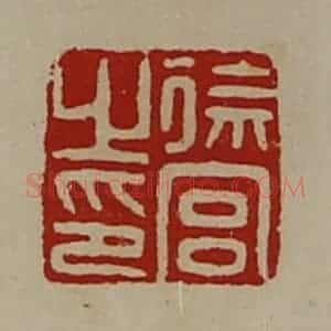 清代 陈介祺藏并辑 印谱《徐宫之印》篆刻印章作品图片欣赏