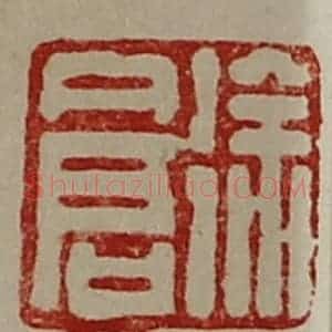清代 陈介祺藏并辑 印谱《徐仓》篆刻印章作品图片欣赏