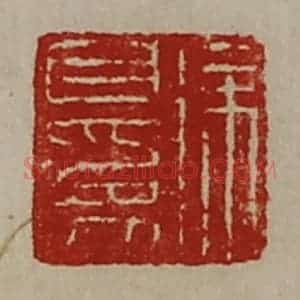 清代 陈介祺藏并辑 印谱《徐自为》篆刻印章作品图片欣赏