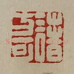 清代 陈介祺藏并辑 印谱《诸方可》篆刻印章作品图片欣赏