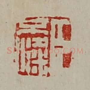 清代 陈介祺藏并辑 印谱《臣不粱》篆刻印章作品图片欣赏