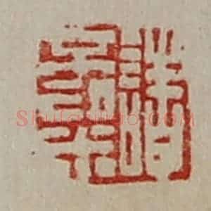 清代 陈介祺藏并辑 印谱《诸不粱》篆刻印章作品图片欣赏