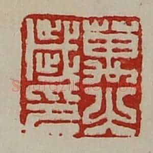 清代 陈介祺藏并辑 印谱《万岁之印》篆刻印章作品图片欣赏
