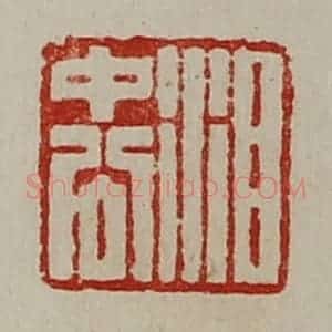 清代 陈介祺藏并辑 印谱《泪中公》篆刻印章作品图片欣赏