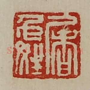 清代 陈介祺藏并辑 印谱《屠免姓》篆刻印章作品图片欣赏