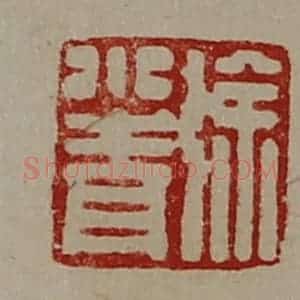 清代 陈介祺藏并辑 印谱《徐小青》篆刻印章作品图片欣赏