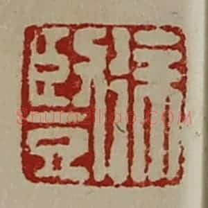 清代 陈介祺藏并辑 印谱《徐竖》篆刻印章作品图片欣赏