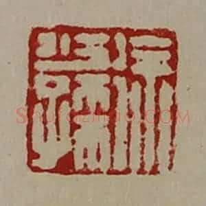 清代 陈介祺藏并辑 印谱《徐少孺》篆刻印章作品图片欣赏