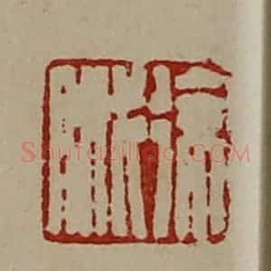 清代 陈介祺藏并辑 印谱《徐戚》篆刻印章作品图片欣赏