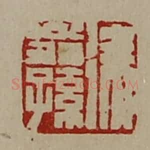 清代 陈介祺藏并辑 印谱《徐翁孙》篆刻印章作品图片欣赏