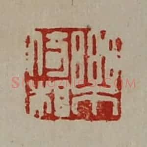清代 陈介祺藏并辑 印谱《乐倚相》篆刻印章作品图片欣赏