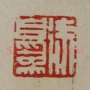 清代 陈介祺藏并辑 印谱《徐自为》篆刻印章作品图片欣赏