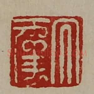 清代 陈介祺藏并辑 印谱《大幸》篆刻印章作品图片欣赏