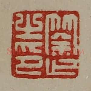 清代 陈介祺藏并辑 印谱《筡止之印》篆刻印章作品图片欣赏
